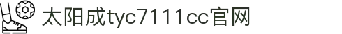 主頁-tyc7111cc-太阳成(集团)有限公司